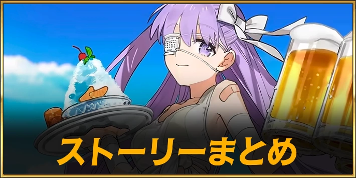 夏イベ2026_ストーリーまとめ