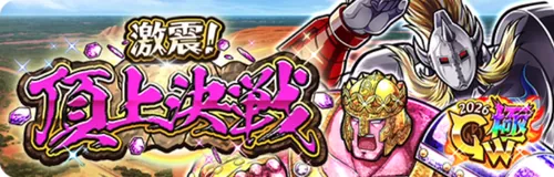 激震！頂上決戦_キン肉マン