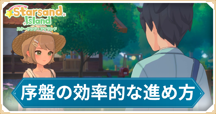 スターサンドアイランド_序盤の進め方_アイキャッチ
