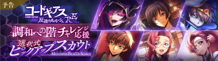 ロススト_RE調和への階チャレンジ応援選択式ピックアップスカウト