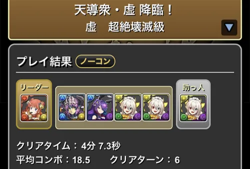 虚降臨クリア履歴_パズドラ