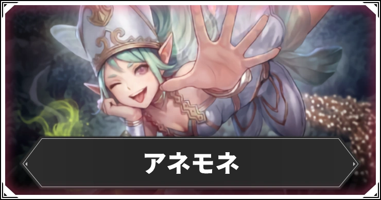 アネモネの評価と個体値・ステ振り＆克己継承おすすめ