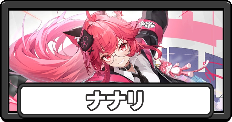 NTE_ナナリ_アイキャッチ