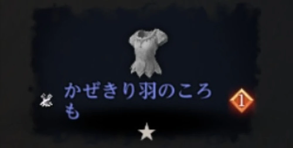 かぜきり羽のころも_合一化した状態で排出される_フェアリー_ダフネ