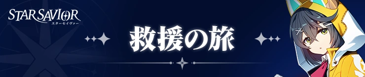救援の旅_スターセイヴァー_攻略h2