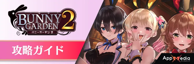 バニーガーデン2攻略ガイド