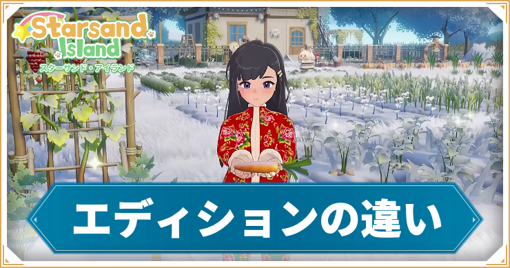 スターサンドアイランド_エディションの違い_アイキャッチ