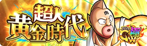 超人黄金時代_キン肉マン