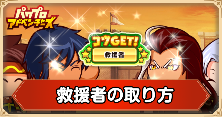 救援者の取り方