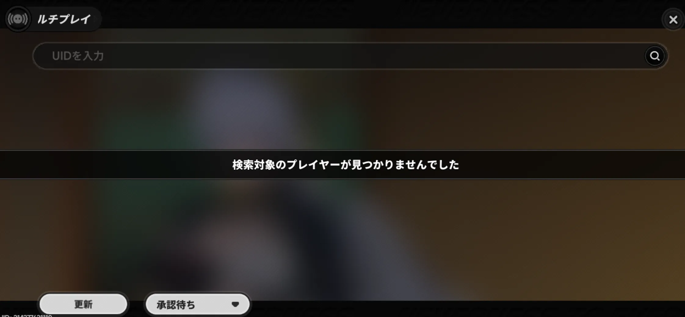 UIDを入力してマルチ開始