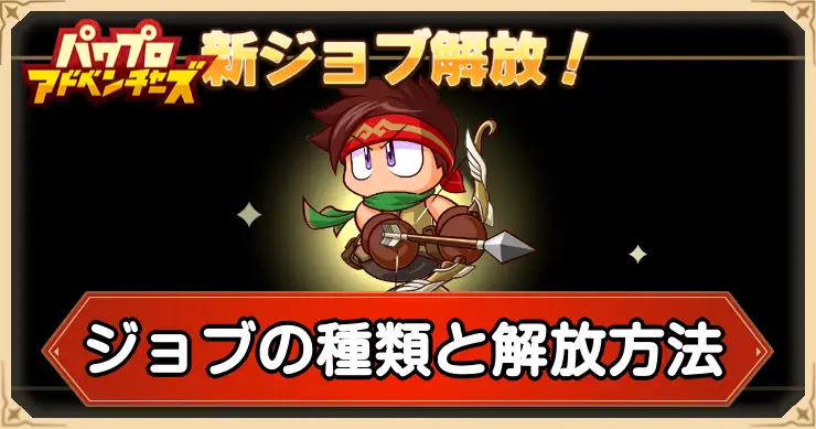 ジョブの種類と解放方法