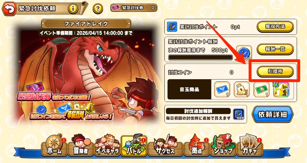 パワアド_引換所でアイテムと交換1