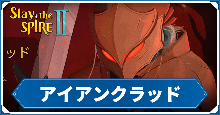 スレスパ2_アイアンクラッド_アイキャッチ