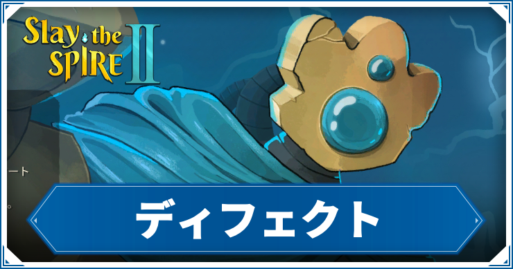 【スレスパ2】ディフェクト攻略｜おすすめデッキ・カード