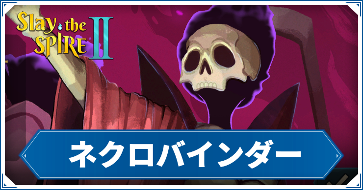 【スレスパ2】ネクロバインダー攻略｜おすすめデッキ・カード