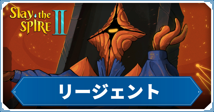 【スレスパ2】リージェント攻略｜おすすめデッキ・カード