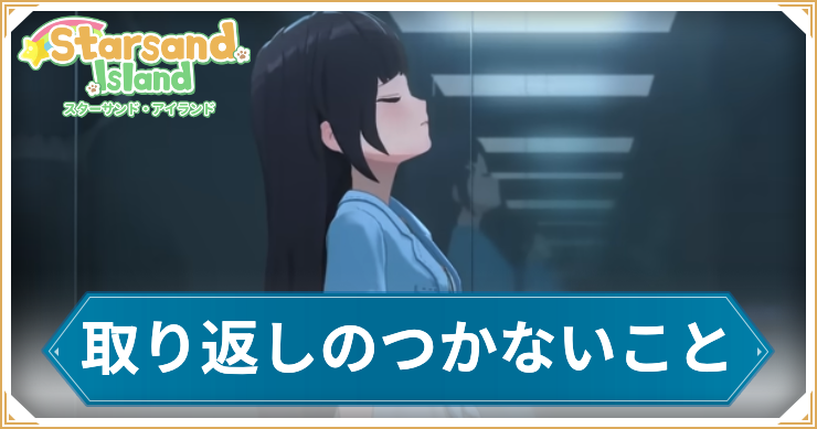 取り返しのつかないこと