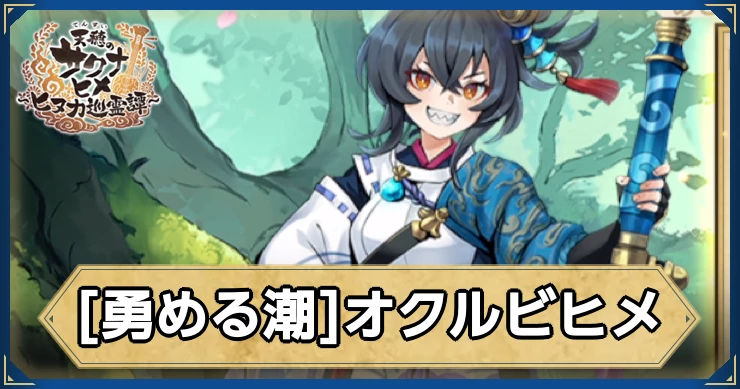 オクルビヒメ(勇める潮)の評価・性能