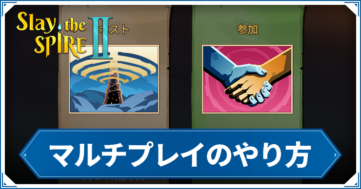 スレスパ2_マルチプレイ