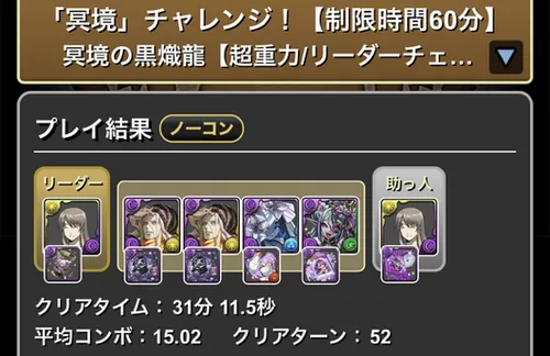 冥境チャレンジクリア履歴_パズドラ