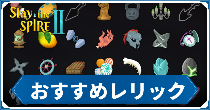 おすすめレリック