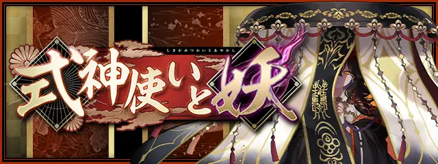 式神使いと妖_パズドラ