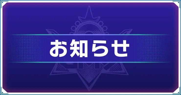 メンテナンス最新情報
