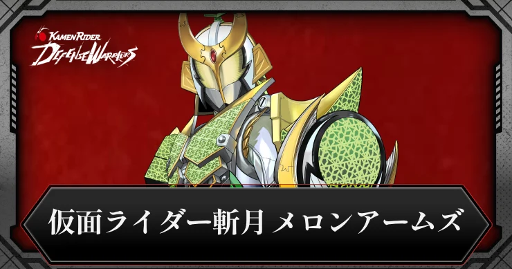 仮面ライダー斬月 メロンアームズの評価とスキル