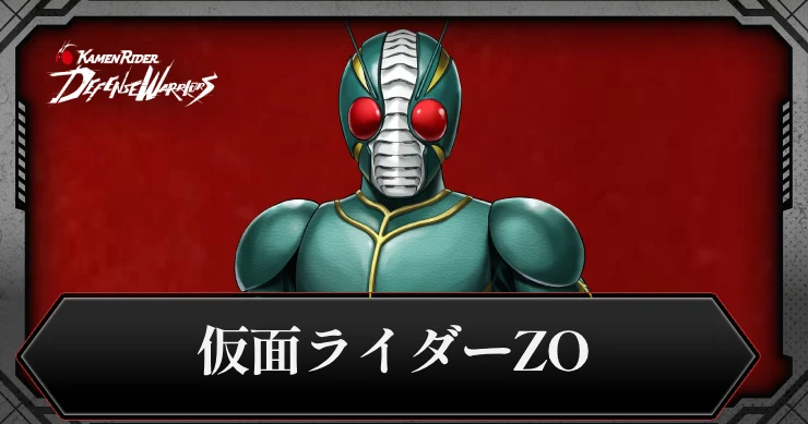 仮面ライダーZOの評価とスキル