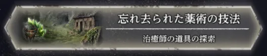 ダフネ_忘れ去られた薬術の技法の攻略_追加4_10