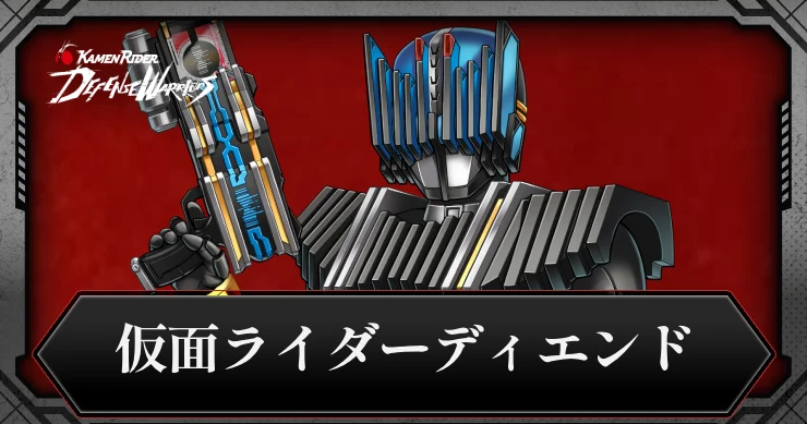【ライD】仮面ライダーディエンドの評価とスキル【仮面ライダー ディフェンスウォリアーズ】