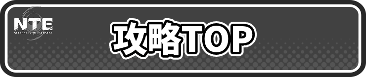 NTE_攻略TOP