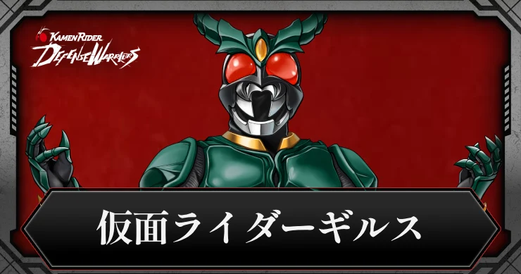 仮面ライダーギルスの評価とスキル