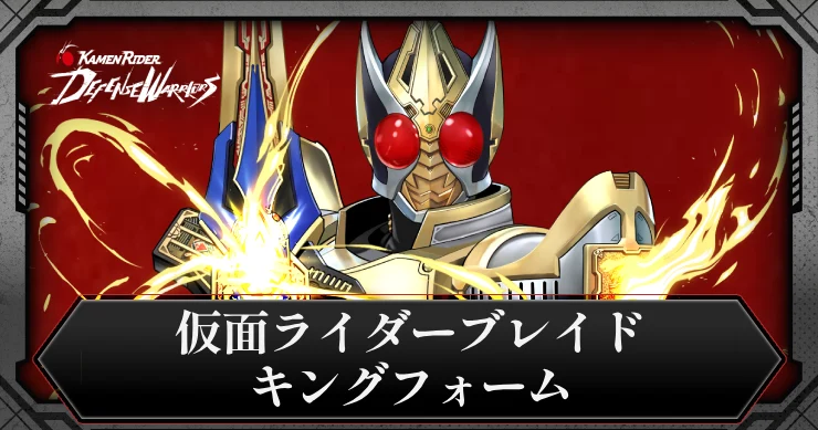 仮面ライダーブレイド キングフォームの評価とスキル