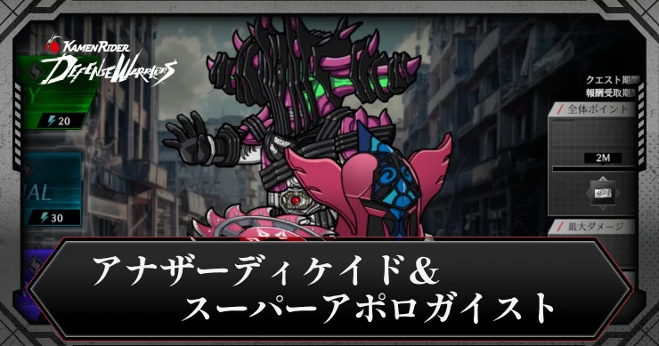 アナザーディケイド＆スーパーアポロガイストの攻略とおすすめキャラ