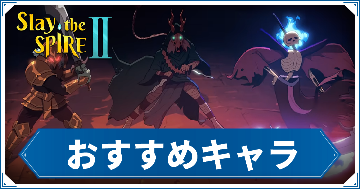 おすすめキャラ・クラスまとめ