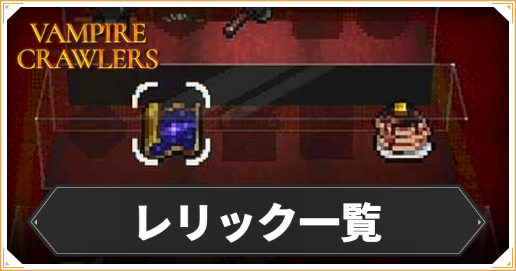 レリック一覧_アイキャッチ