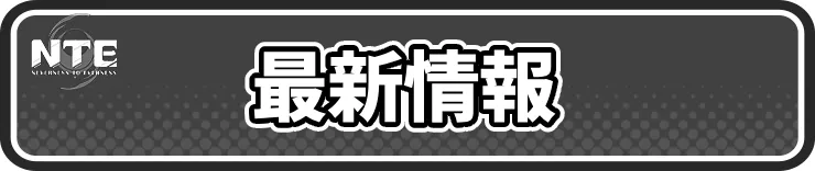 NTE_最新情報