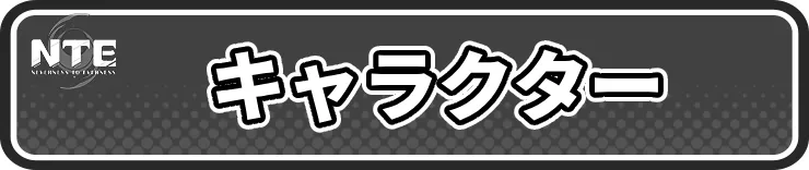 NTE_キャラクター