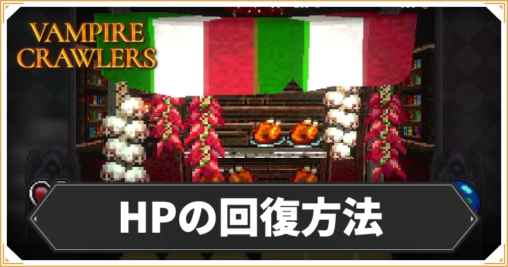 ヴァンクロ_HPの回復方法_アイキャッチ