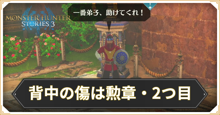 モンハンストーリーズ3_背中の傷は勲章・2つ目_アイキャッチ