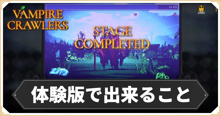 体験版で出来ること