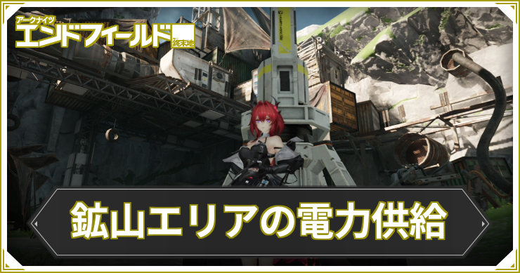 エンドフィールド_鉱山エリア_アイキャッチ