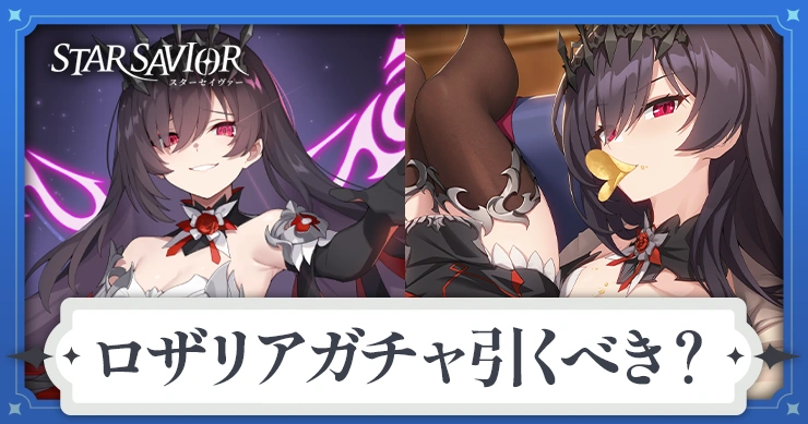 ロザリアガチャは引くべき？