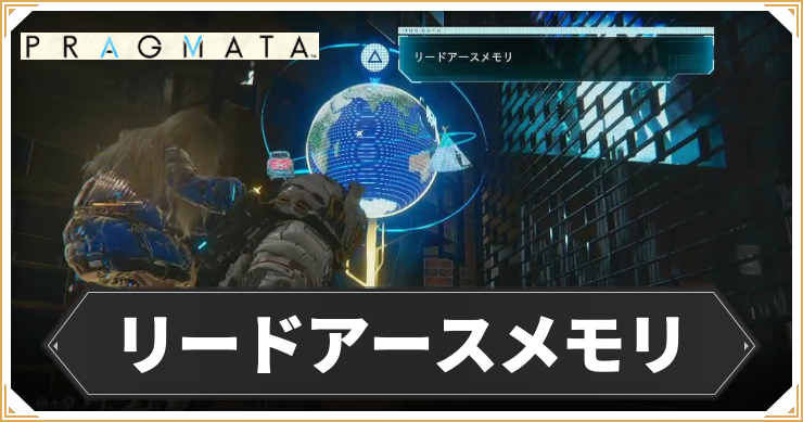 プラグマタ_リードアースメモリ