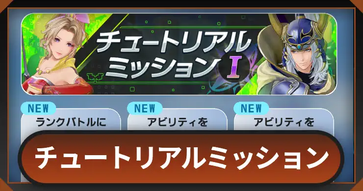 チュートリアルミッション