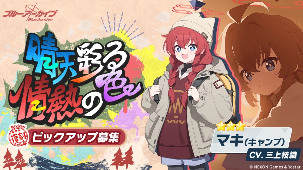 キャンプマキ復刻ガチャバナー_ブルアカ