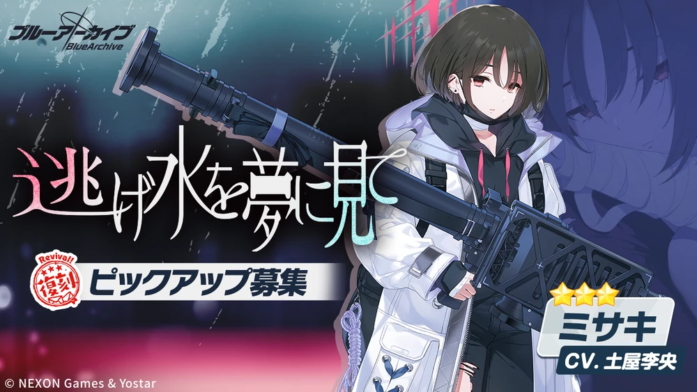 ミサキ復刻ガチャバナー_ブルアカ