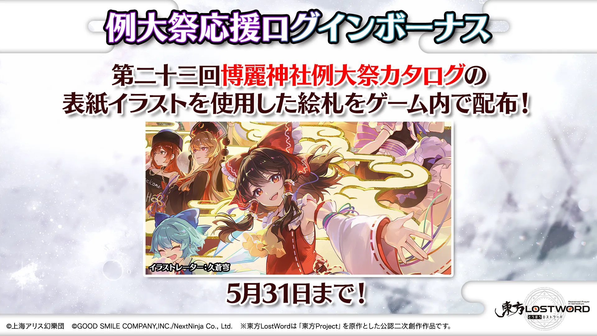 例大祭ログインボーナスで限定絵札を入手