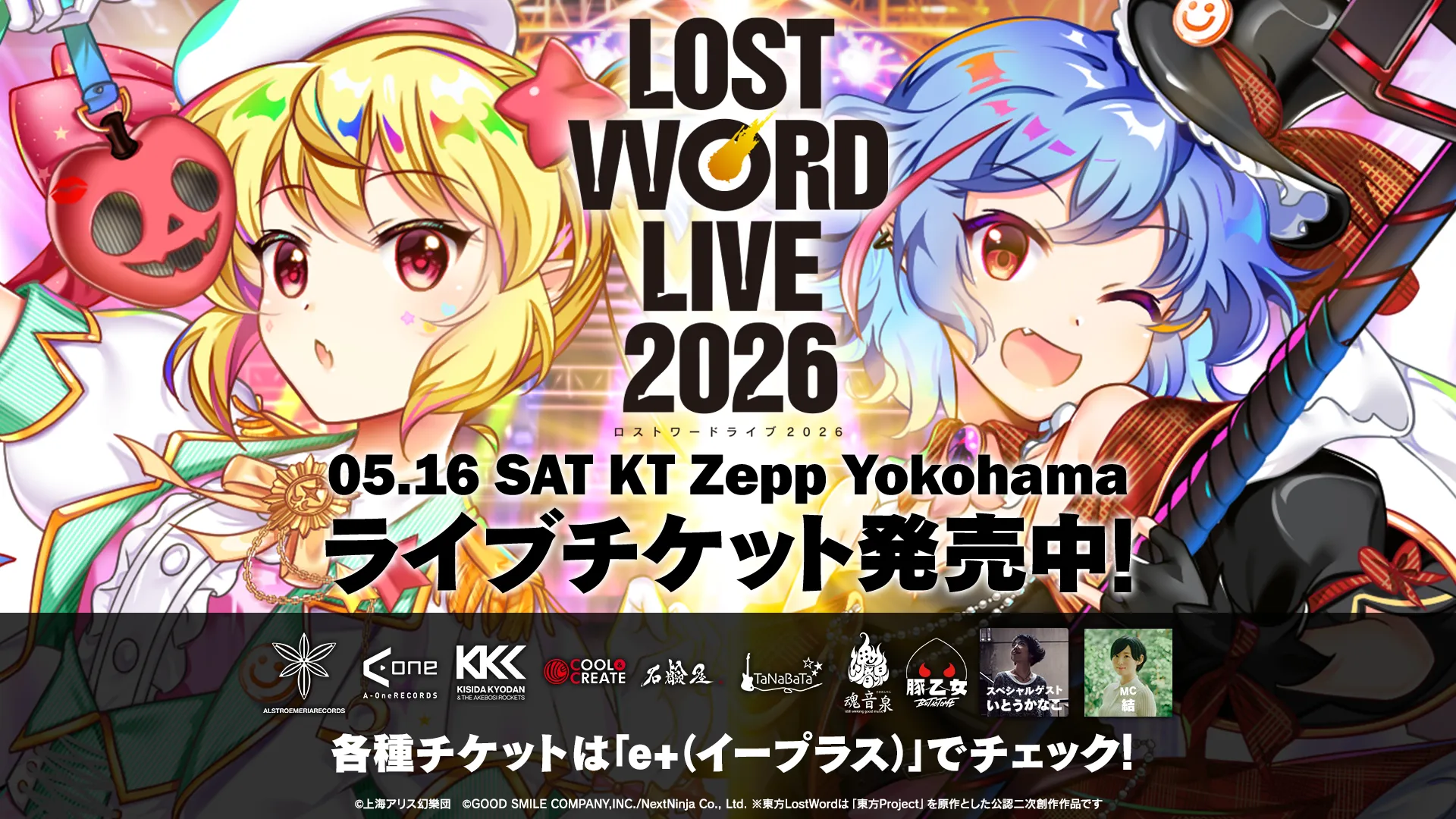 リアルライブイベント「LostWord LIVE 2026」開催